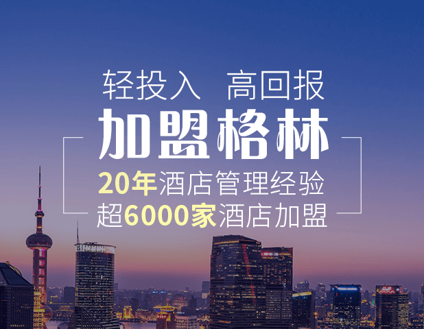 酒店加盟